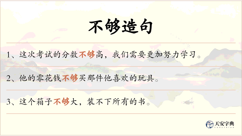 不够