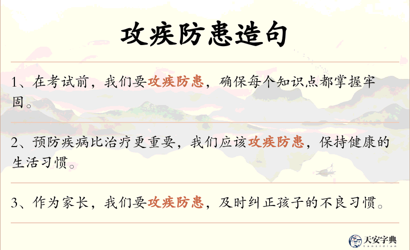 攻疾防患