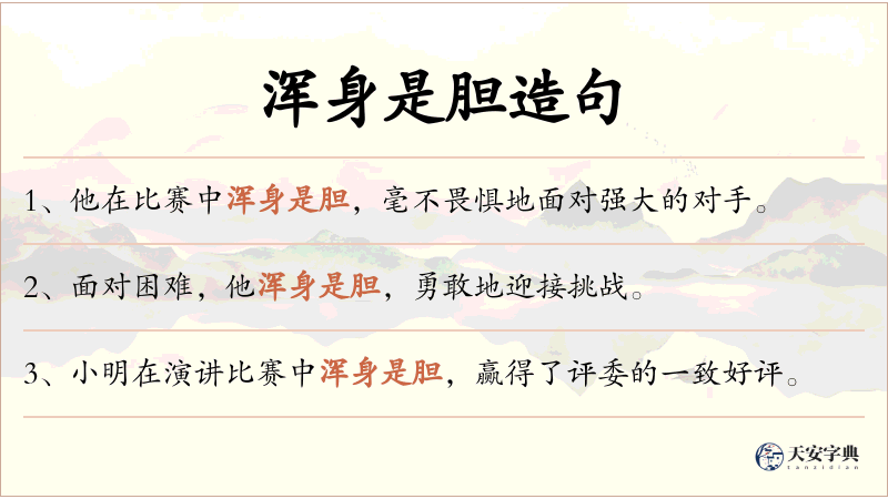 浑身是胆
