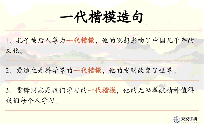 一代楷模