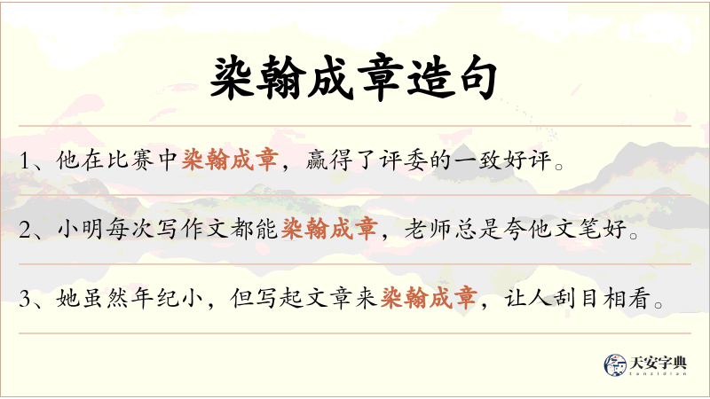 染翰成章