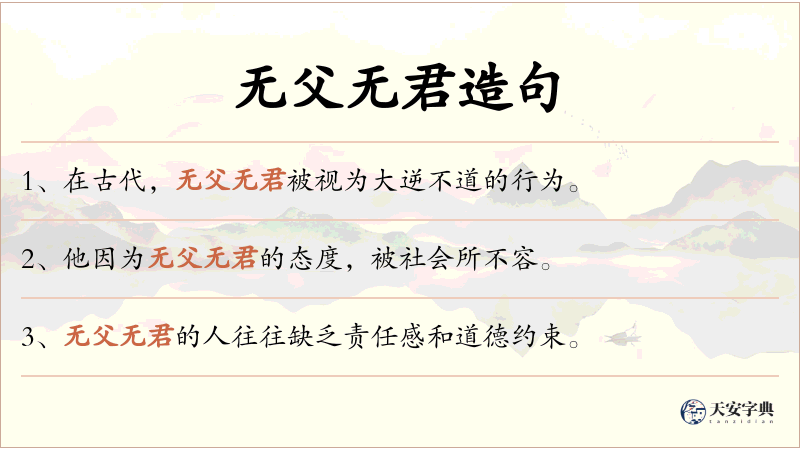 无父无君