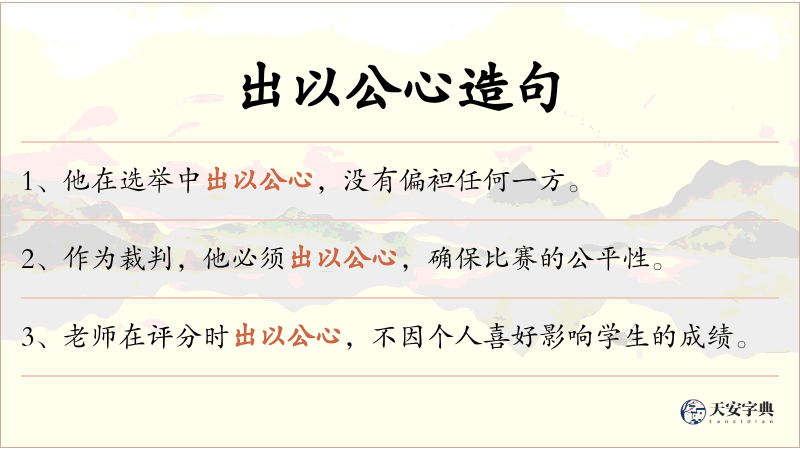 出以公心