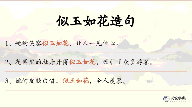 似玉如花