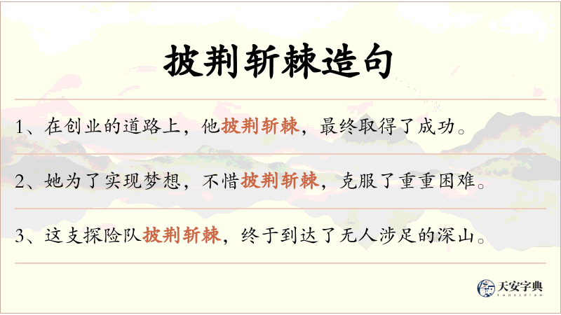 披荆斩棘