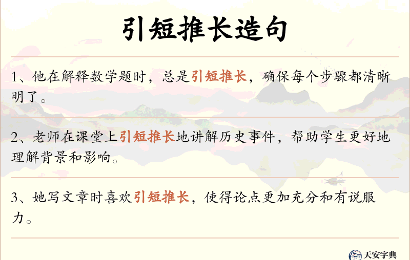 引短推长