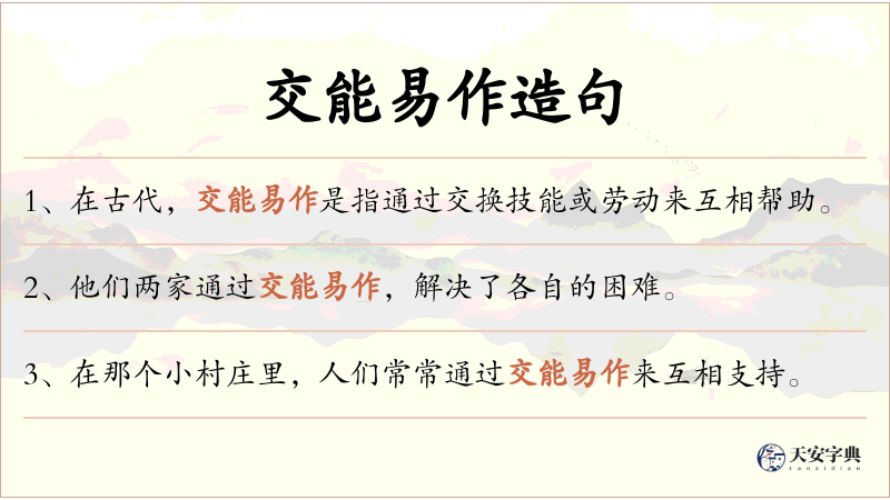 交能易作