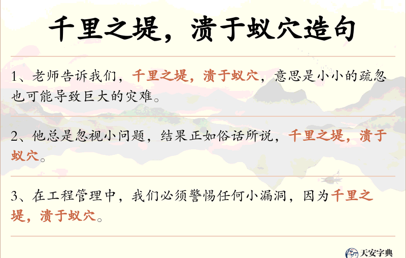 千里之堤，溃于蚁穴
