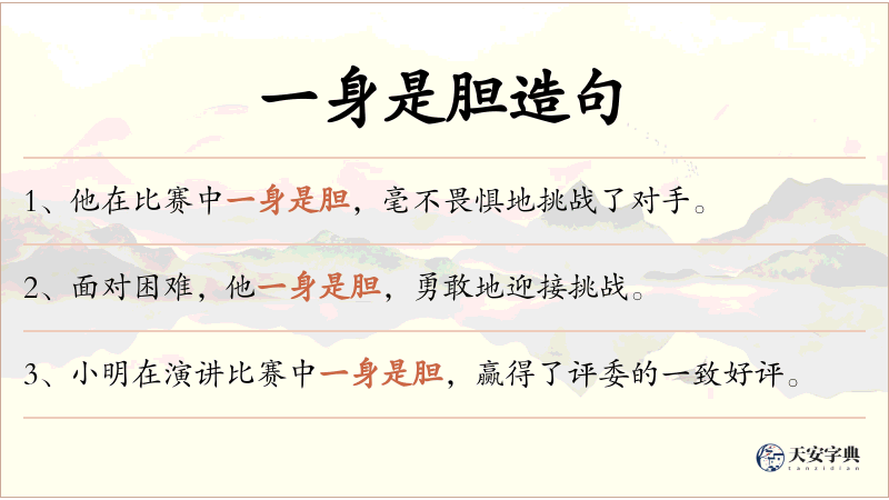一身是胆