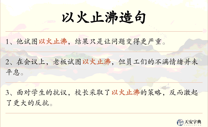 以火止沸