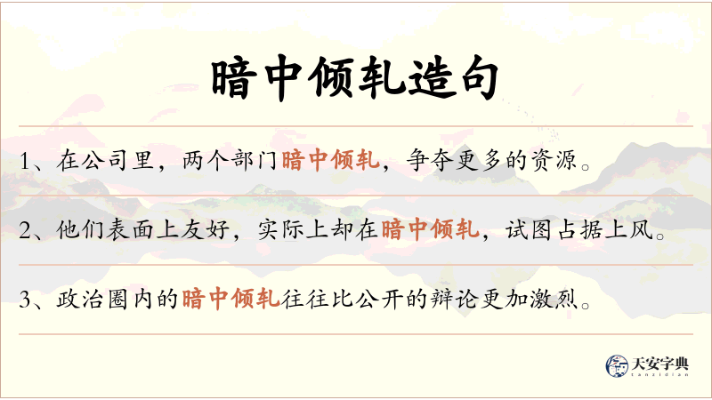 暗中倾轧