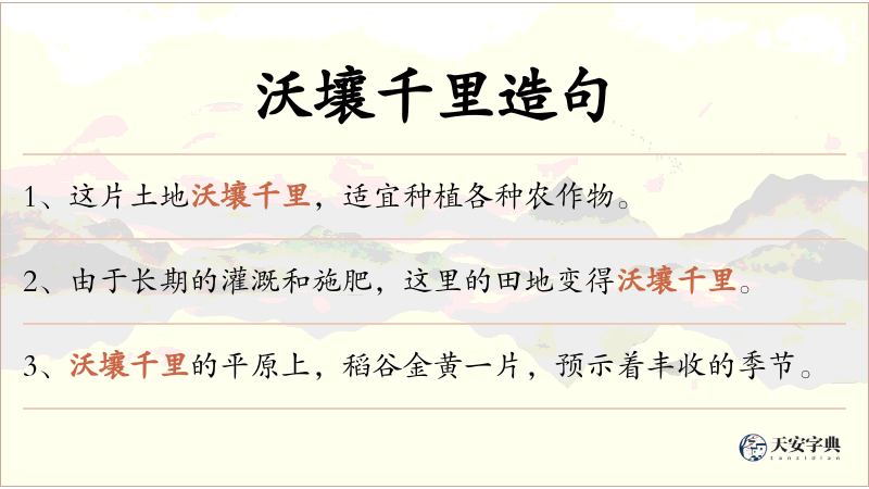 沃壤千里