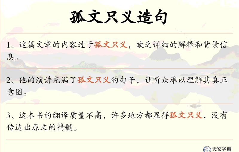 孤文只义