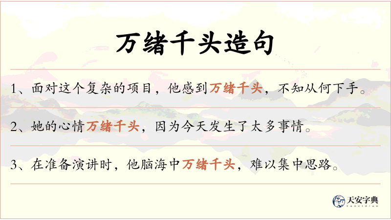 万绪千头