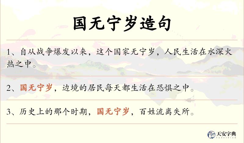 国无宁岁