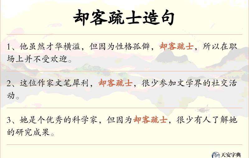 却客疏士