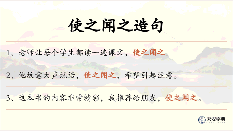 使之闻之