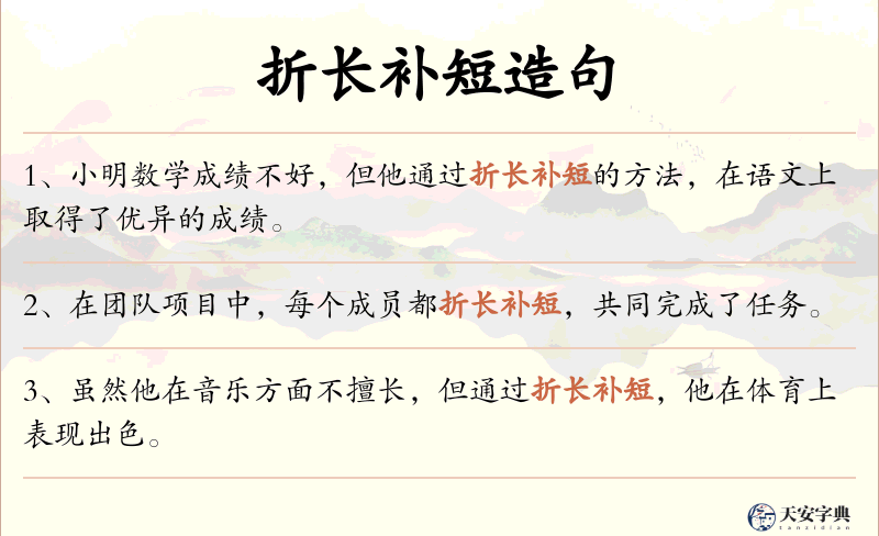 折长补短