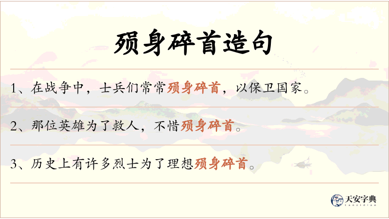 殒身碎首
