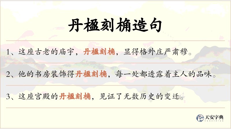 丹楹刻桷