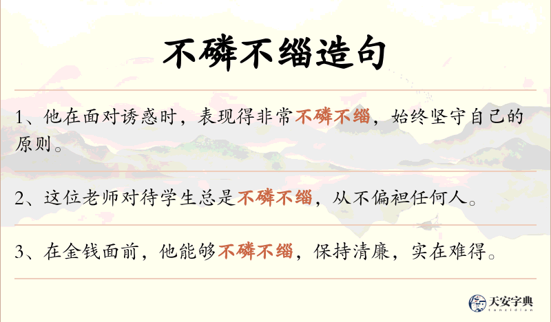 不磷不缁