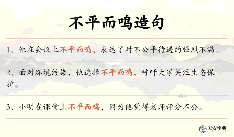 不平而鸣
