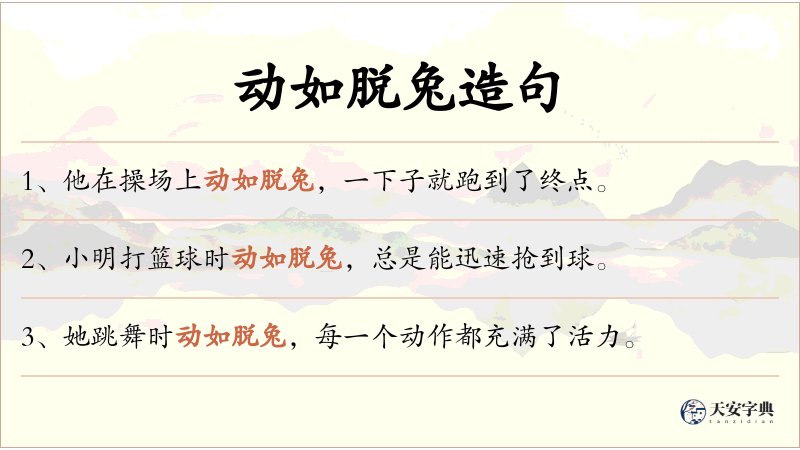 动如脱兔