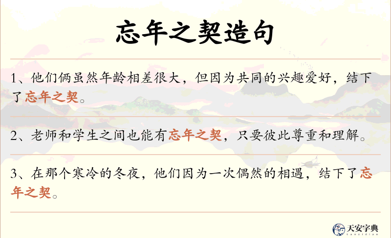 忘年之契