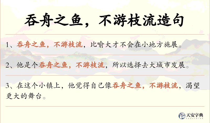 吞舟之鱼，不游枝流