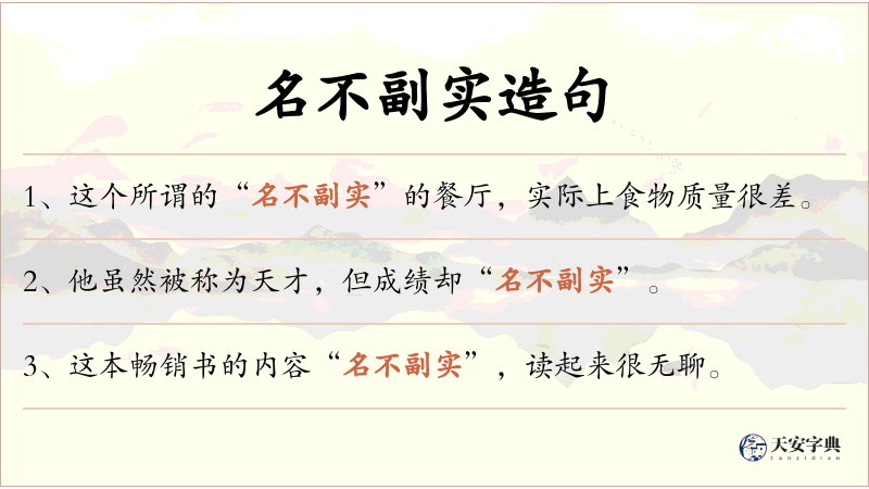 名不副实