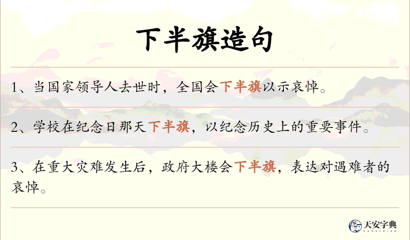 下半旗