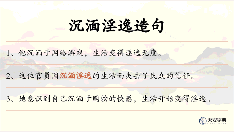 沉湎淫逸