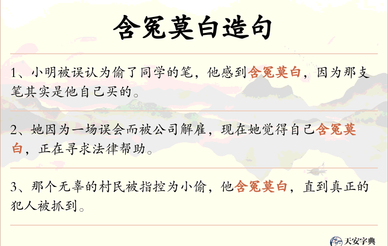 含冤莫白