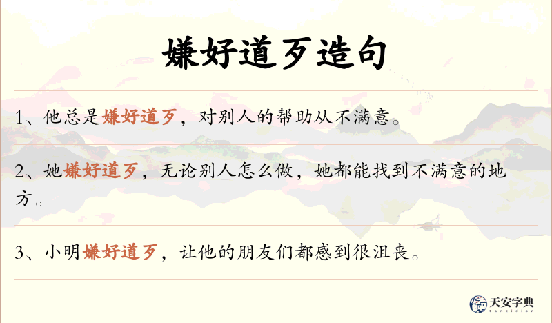 嫌好道歹