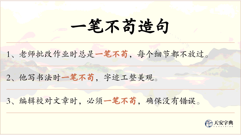 一笔不苟