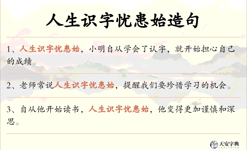 人生识字忧患始