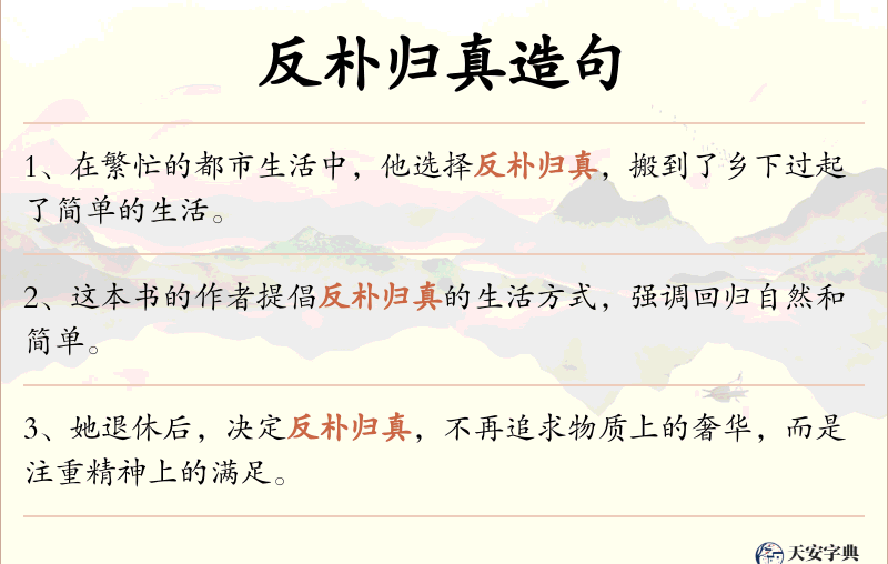 反朴归真