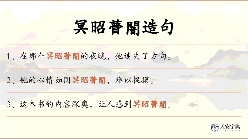 冥昭瞢闇