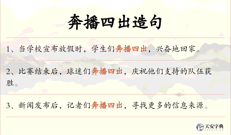奔播四出