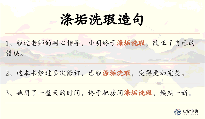 涤垢洗瑕
