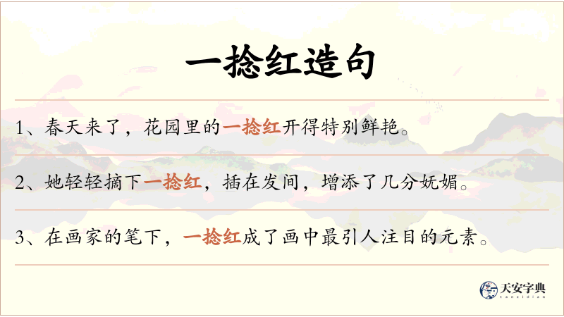 一捻红