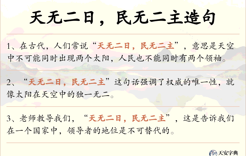 天无二日，民无二主