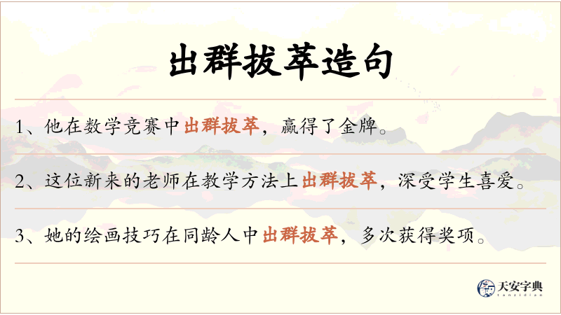 出群拔萃