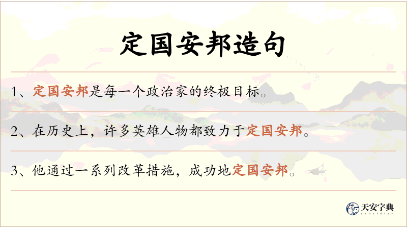 定国安邦