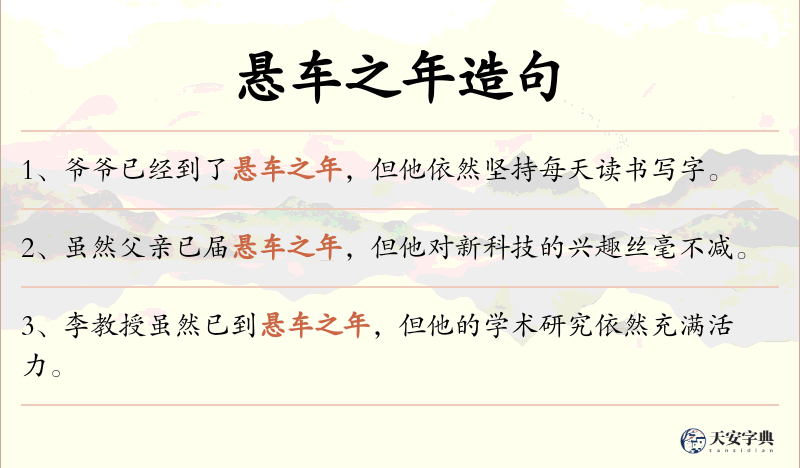 悬车之年