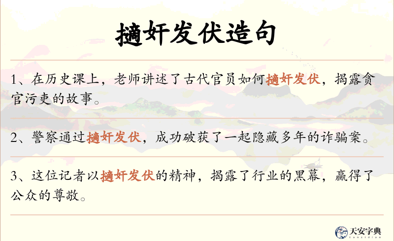 擿奸发伏