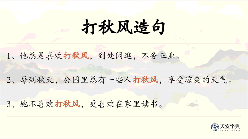 打秋风