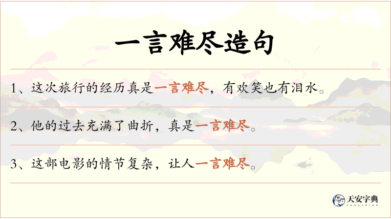 一言难尽
