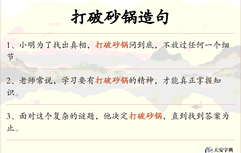 打破砂锅