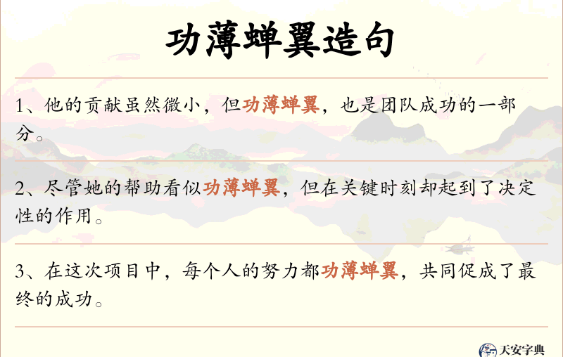 功薄蝉翼